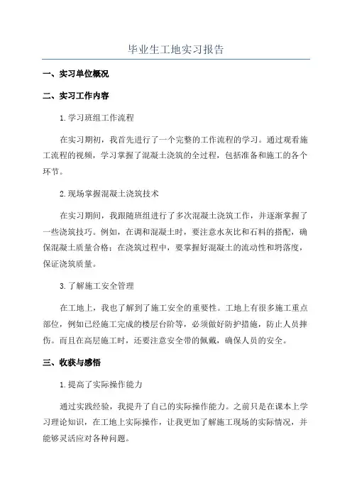 毕业生工地实习报告