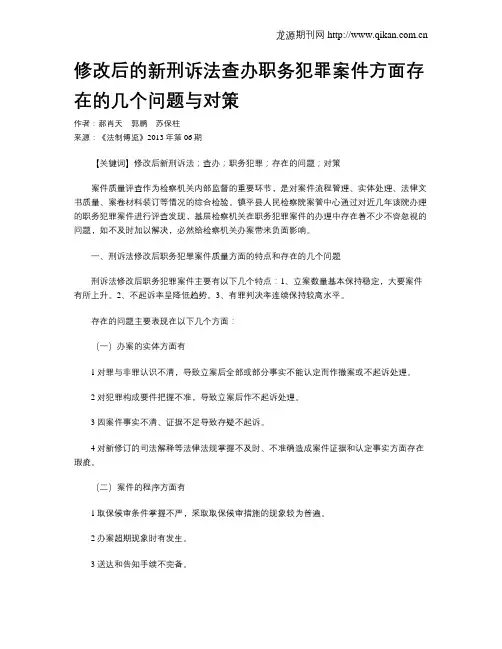 修改后的新刑诉法查办职务犯罪案件方面存在的几个问题与对策