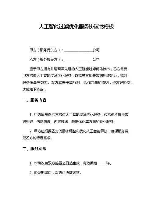 人工智能过滤优化服务协议书模板