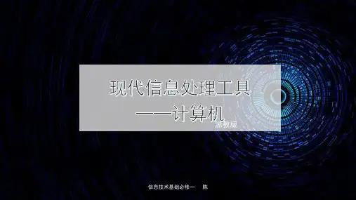 3.1现代信息处理工具—计算机-浙教版高中信息技术必修一课件(共18张PPT)