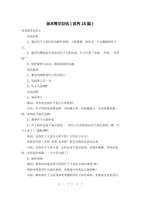 美术教学总结(优秀15篇)
