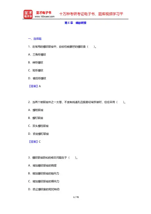 邱宣怀《机械设计》(第4版)(章节题库 螺纹联接)【圣才出品】