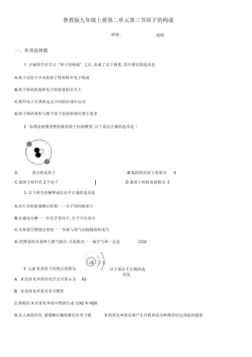 鲁教版九年级化学上册第二单元第三节原子的构成
