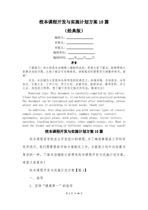 校本课程开发与实施计划方案10篇