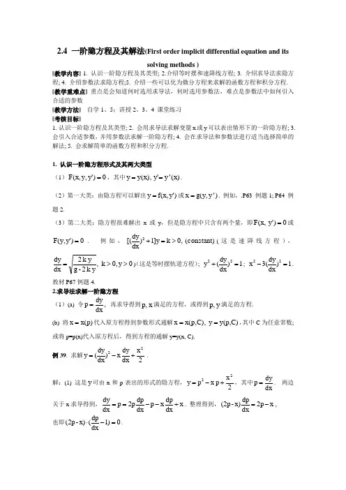 江苏大学-常微分方程-3-14 -一阶隐方程及其解法
