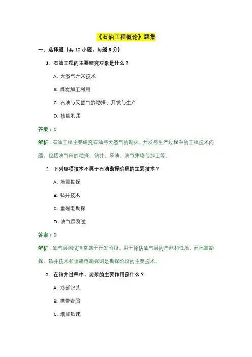 《石油工程概论》题集