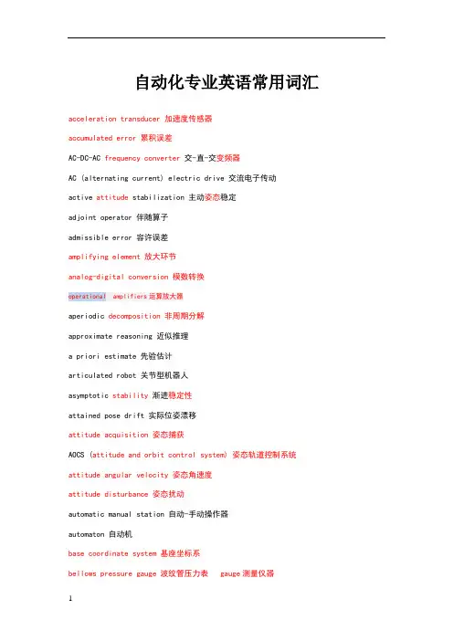 自动化专业英语常用词汇