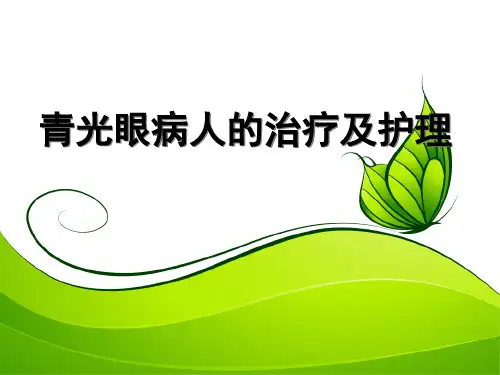 青光眼