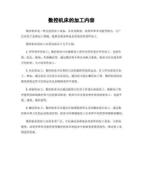 数控机床的加工内容