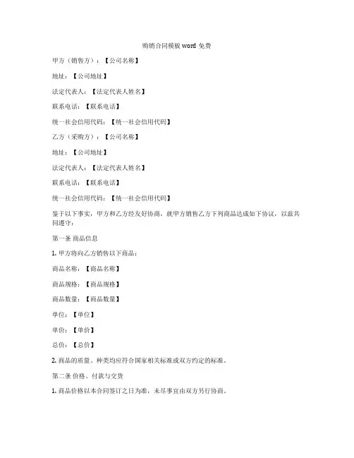 购销合同模板word免费