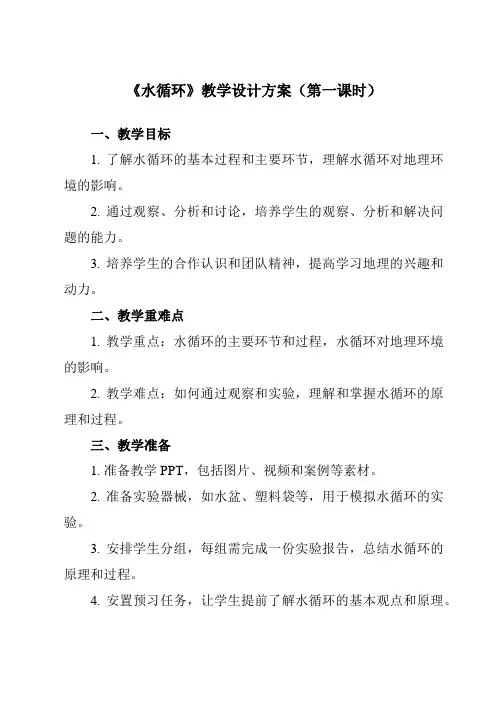 《第一节 水循环》教学设计教学反思-2023-2024学年高中地理人教版2019必修第一册