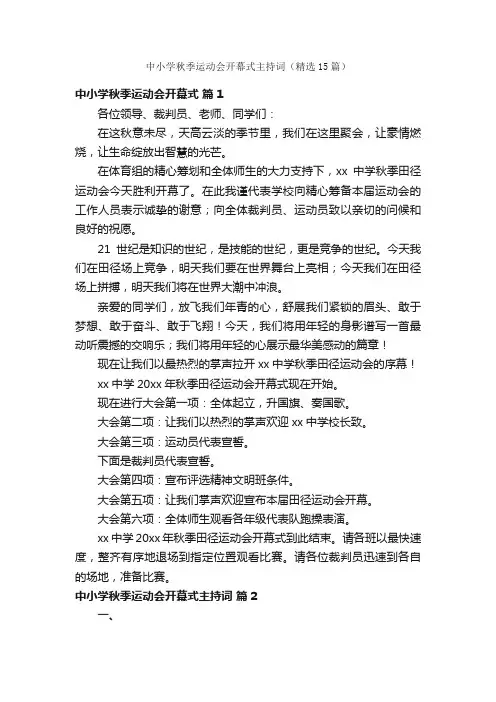 中小学秋季运动会开幕式主持词（精选15篇）