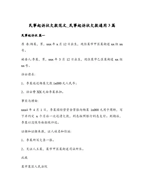 民事起诉状欠款范文_民事起诉状欠款通用3篇