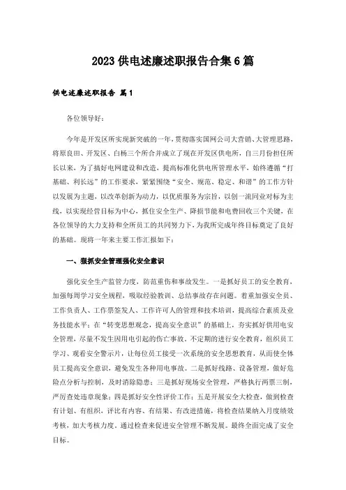 2023供电述廉述职报告合集6篇