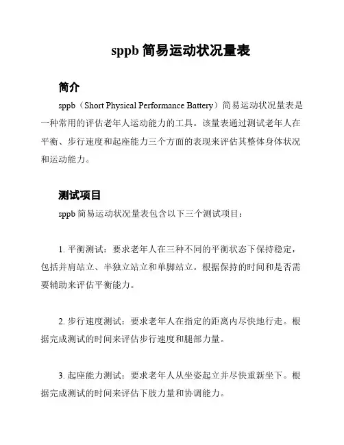 sppb简易运动状况量表