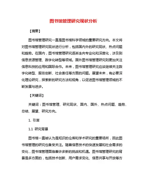 图书馆管理研究现状分析