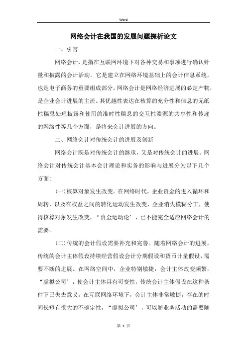网络会计在我国的发展问题探析论文