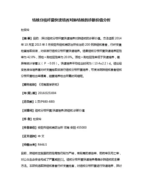 结核分枝杆菌快速培养对肺结核的诊断价值分析