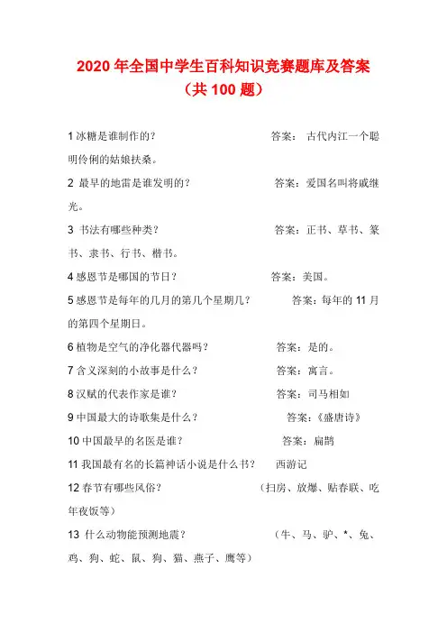 2020年全国中学生百科知识竞赛题库及答案(共100题)