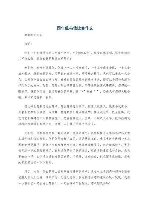 四年级书信比赛作文