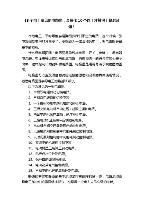 15个电工常见的电路图，会操作10个以上才算得上是老师傅！
