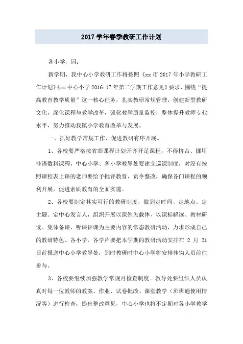 2017学年春季教研工作计划