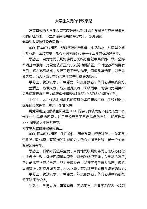 大学生入党的评议意见