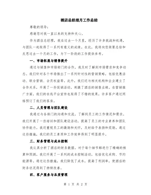 酒店总经理月工作总结