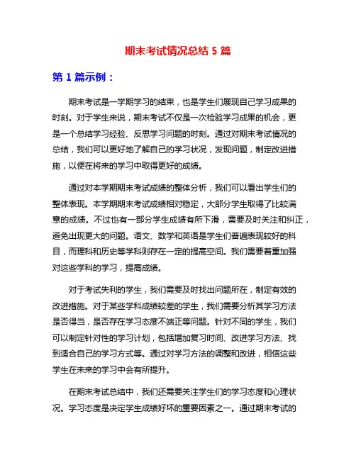 期末考试情况总结5篇