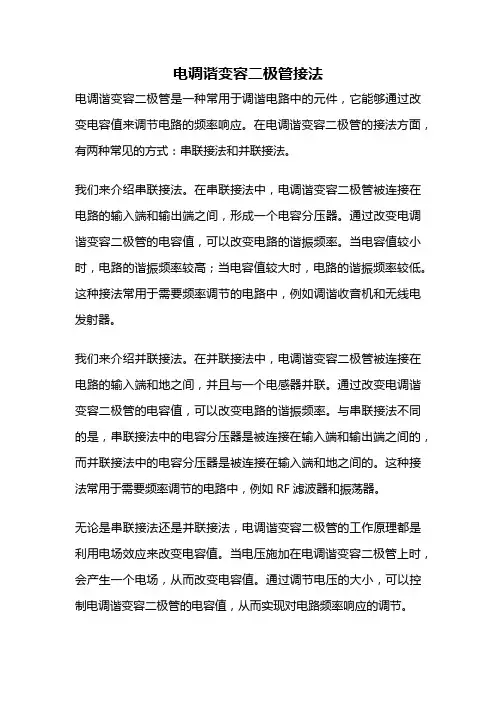 电调谐变容二极管接法