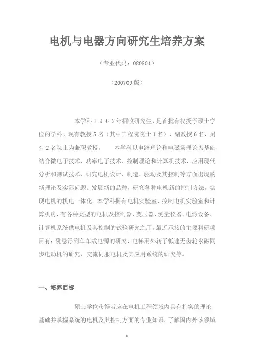 电机与电器方向研究生培养方案