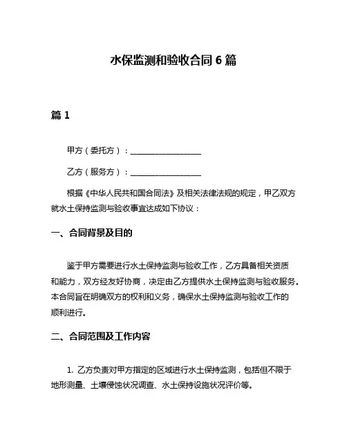 水保监测和验收合同6篇