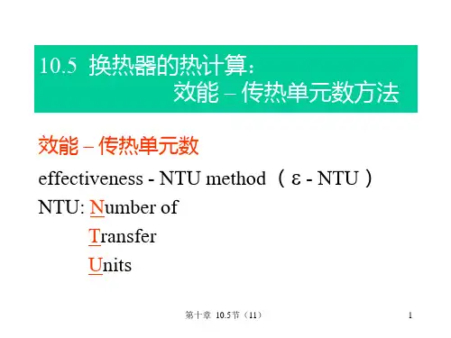 10.5 换热器的热计算：效能-传热单元数方法
