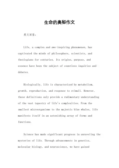 生命的奥秘作文