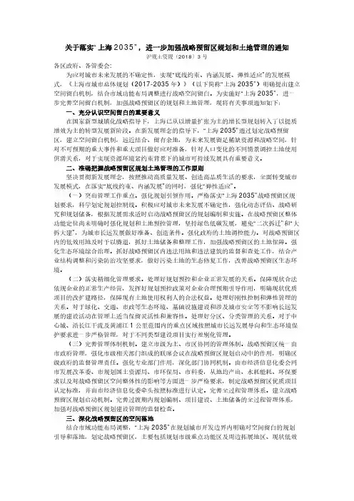 关于落实“上海2035”,进一步加强战略预留区规划和土地管理的通知