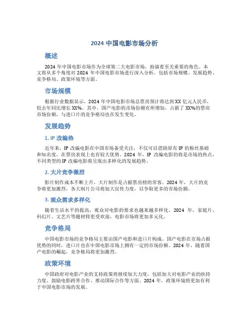 2024中国电影市场分析