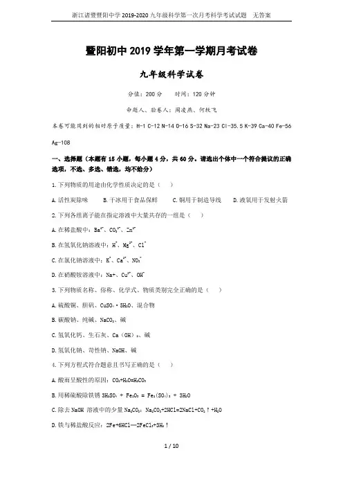 浙江诸暨暨阳中学2019-2020九年级科学第一次月考科学考试试题  无答案