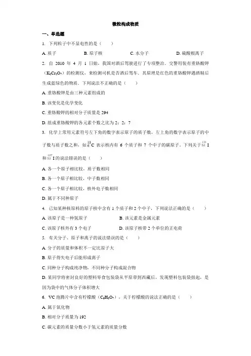 中考化学一轮复习精选习题：微粒构成物质(带答案)