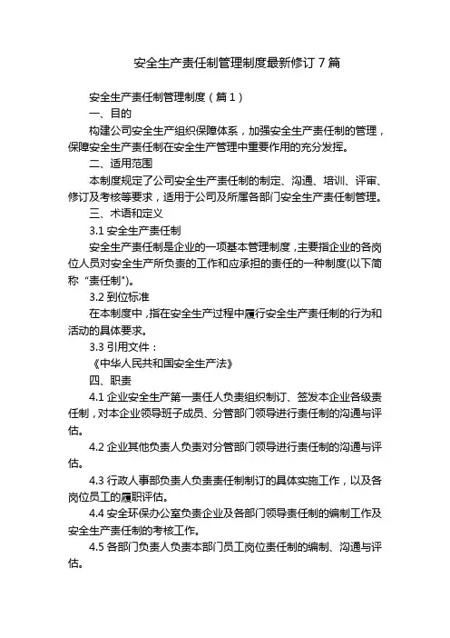 安全生产责任制管理制度最新修订7篇