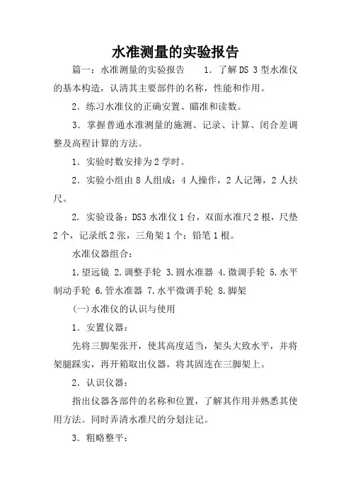 水准测量的实验报告