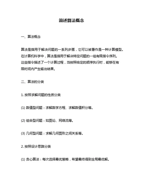 简述算法概念