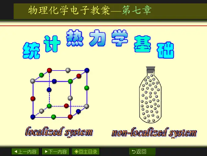 07章_统计热力学基础复习