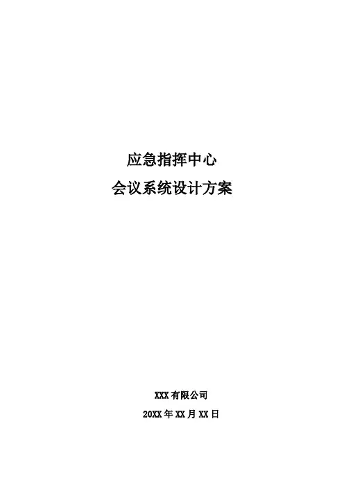 应急指挥中心会议系统设计方案