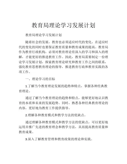 教育局理论学习发展计划