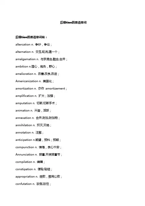后缀tion的英语单词
