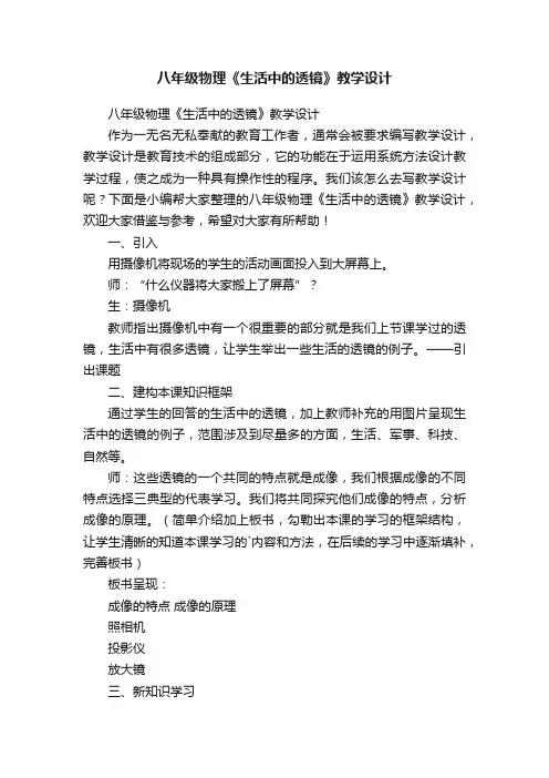 八年级物理《生活中的透镜》教学设计