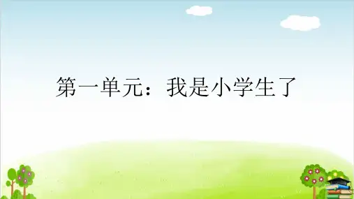 《开开心心上学去》课件PPT-人教