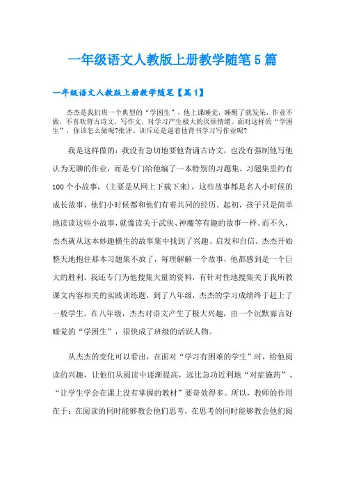 一年级语文人教版上册教学随笔5篇