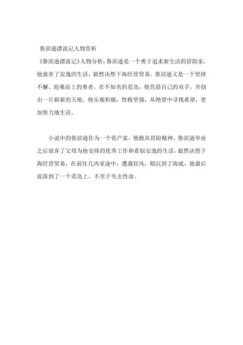 鲁滨逊漂流记人物赏析