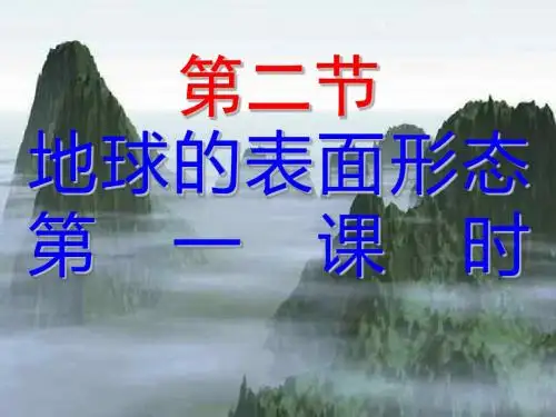 湘教版高中地理必修一第二章第二节《地球表面形态》课件(共43张ppt)